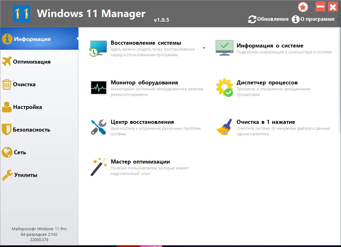 Программный интерфейс Windows 11 Manager 1.0.5 RePack (& Portable) by KpoJIuK [Multi Ru]