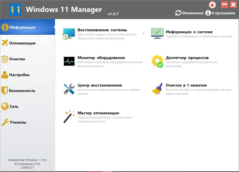 Программный интерфейс Windows 11 Manager 1.0.7 RePack (& Portable) by KpoJIuK [Multi Ru]