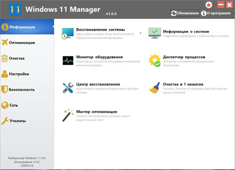 Программный интерфейс Windows 11 Manager 1.1.7.0 (2022) PC RePack & Portable by KpoJIuK