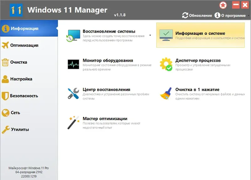 Программный интерфейс Windows 11 Manager 1.1.8 RePack (& Portable) by elchupacabra [Multi Ru]