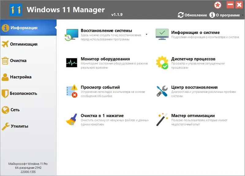 Программный интерфейс Windows 11 Manager 1.1.9 RePack (& Portable) by KpoJIuK [Multi Ru]