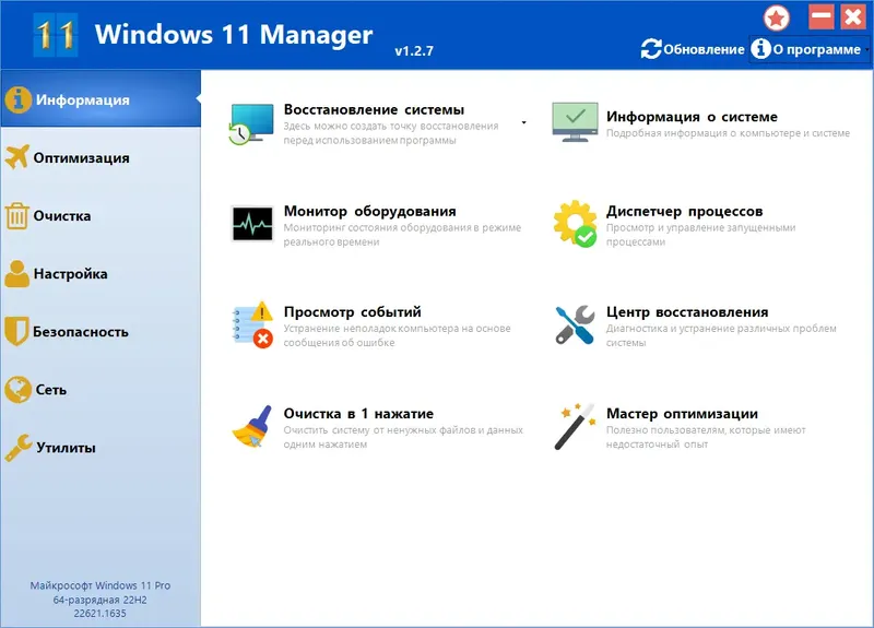Программный интерфейс Windows 11 Manager 1.2.7 RePack (& Portable) by elchupacabra [Multi Ru]