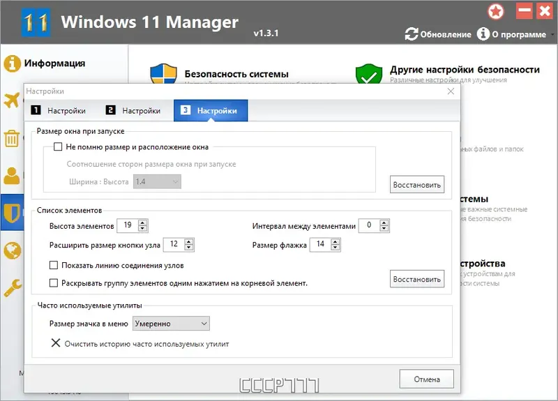 Программный интерфейс Windows 11 Manager 1.3.1 RePack (& Portable) by KpoJIuK [Multi Ru]