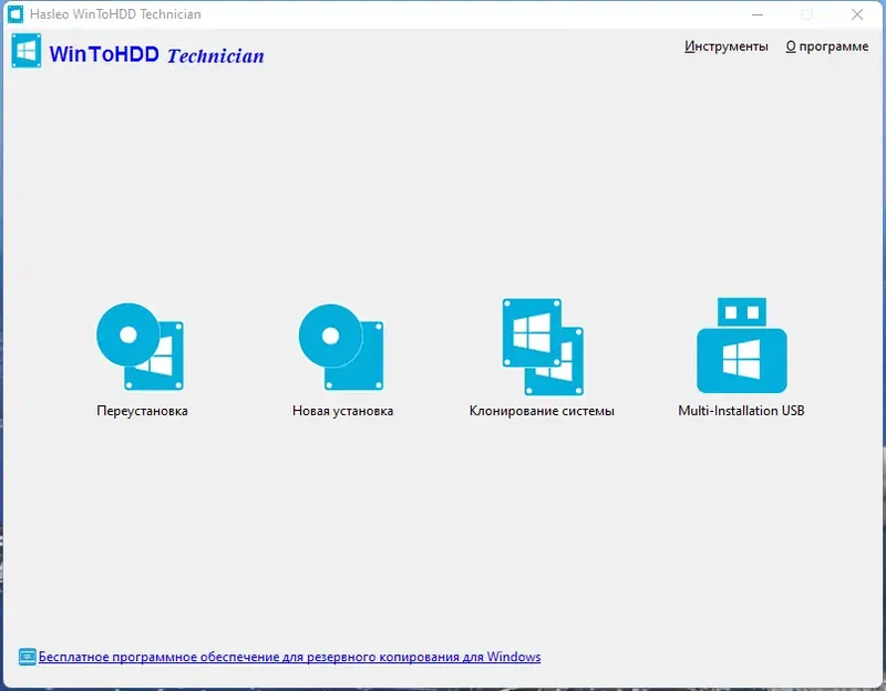 Программный интерфейс WinToHDD 6.0 Technician RePack (& Portable) by elchupacabra [Multi Ru]
