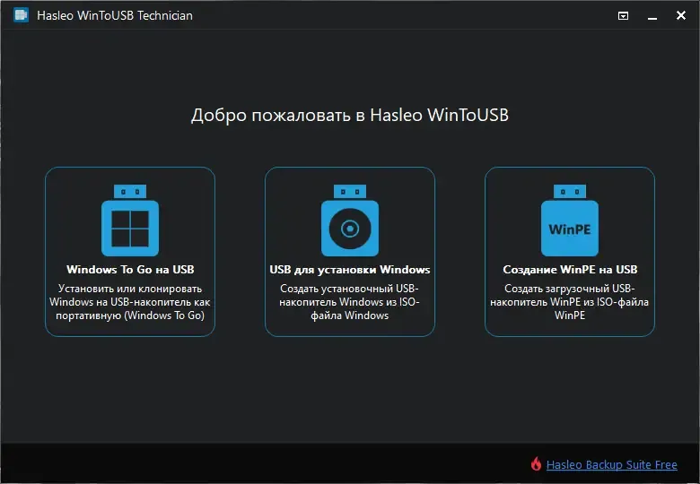 Программный интерфейс WinToUSB Technician 7.0 Release 1 RePack (& Portable) by elchupacabra [Multi Ru]