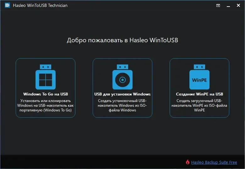 Программный интерфейс WinToUSB Technician 7.1 RePack (& Portable) by elchupacabra [Multi Ru]