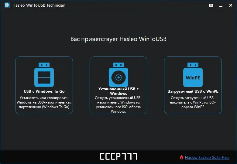 Программный интерфейс WinToUSB Technician 8.2 RePack (& Portable) by elchupacabra [Multi Ru]