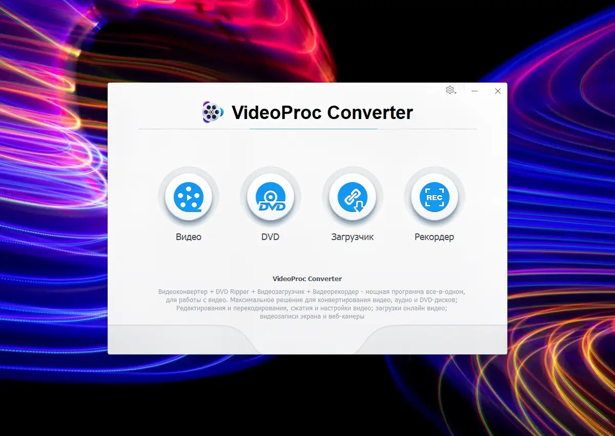 Программный интерфейс WinX VideoProc Converter 5.4 RePack (& Portable) by elchupacabra [Multi Ru]