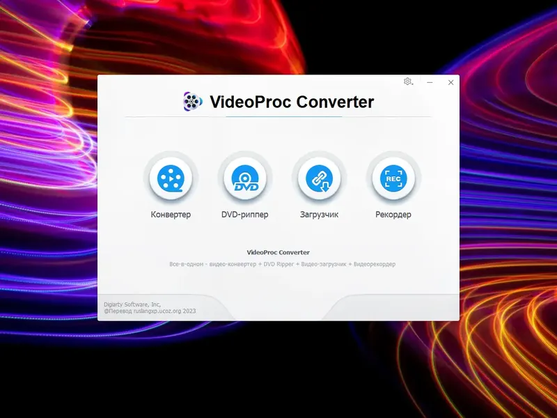 Программный интерфейс WinX VideoProc Converter 5.4 RePack (& Portable) by TryRooM [Multi Ru]