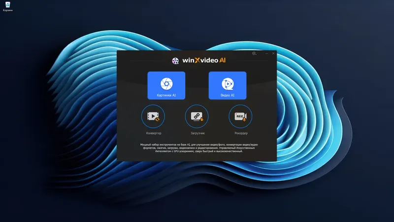Программный интерфейс Winxvideo AI 3.6 (x64) RePack (& Portable) by elchupacabra [Multi Ru]