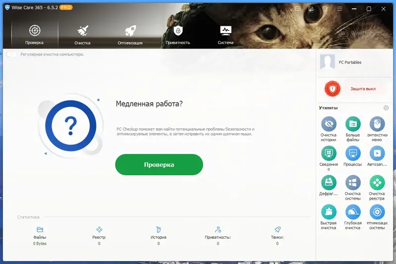 Программный интерфейс Wise Care 365 Pro 6.5.2.624 Portable by FC Portables [Multi Ru]