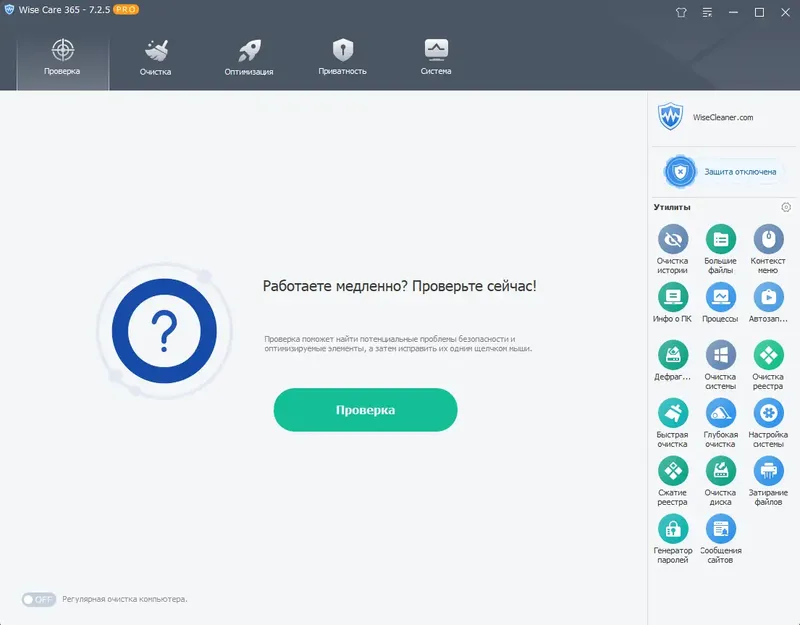 Программный интерфейс Wise Care 365 Pro 7.2.5.702 RePack (& Portable) by elchupacabra [Multi Ru]
