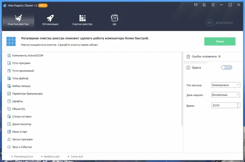 Программный интерфейс Wise Registry Cleaner Pro 11.1.4.719 RePack (& portable) by Dodakaedr [Multi Ru]