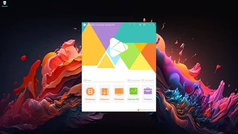 Программный интерфейс WonderFox HD Video Converter Factory Pro 27.5 RePack (& Portable) by elchupacabra [Multi Ru]