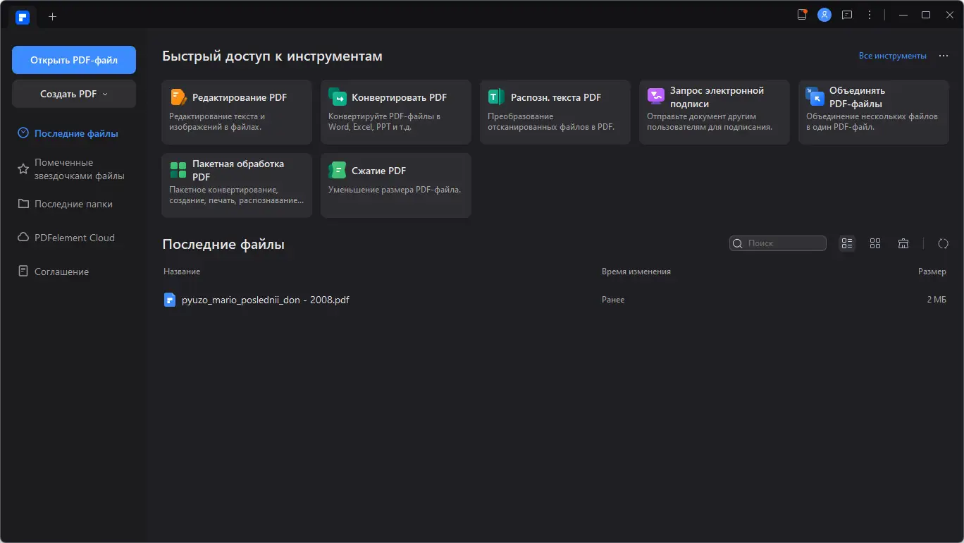 Программный интерфейс Wondershare PDFelement 11.0.7.3119 RePack by elchupacabra [Multi Ru]