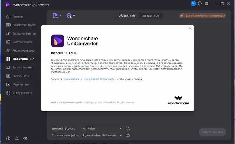 Программный интерфейс Wondershare UniConverter 13.5.0.108 (х64) Repack (& Portable) by elchupacabra [Multi Ru]