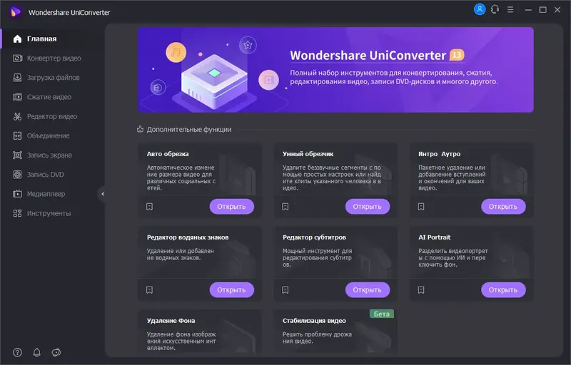 Программный интерфейс Wondershare UniConverter 13.6.2.1 (х64) Repack (& Portable) by elchupacabra [Multi Ru]