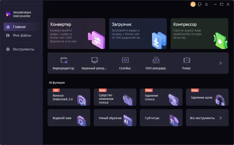 Программный интерфейс Wondershare UniConverter 14.1.0.73 (х64) Repack by elchupacabra [Multi Ru]