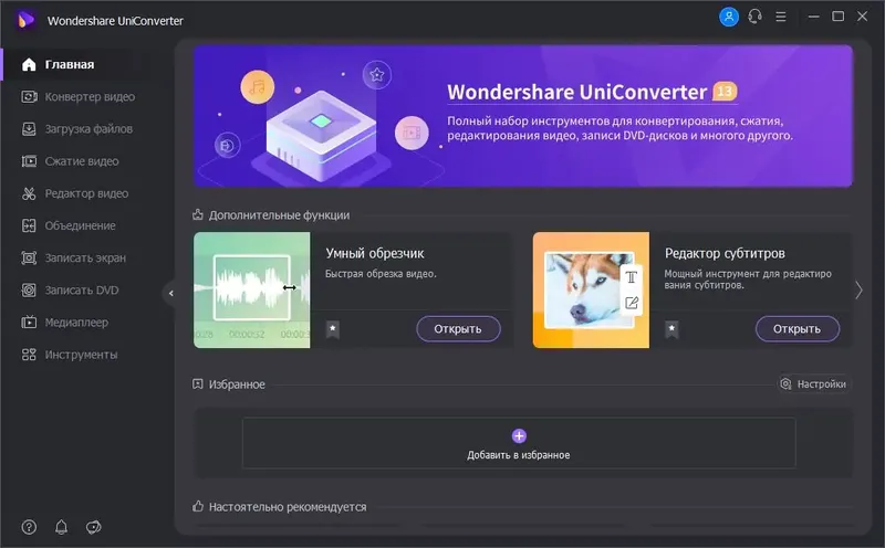 Программный интерфейс Wondershare UniConverter 14.1.13.154 [x64] (2023) PC Repack by elchupacabra
