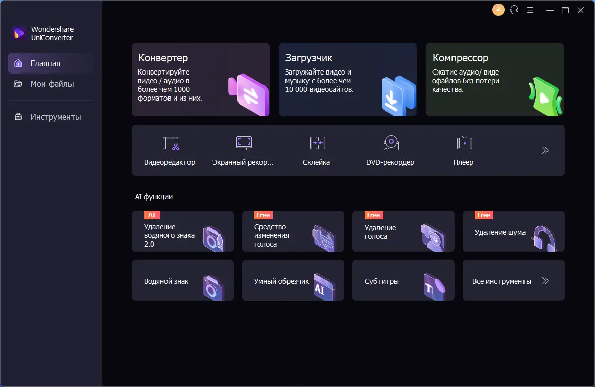 Программный интерфейс Wondershare UniConverter 14.1.14.166 (х64) Repack by elchupacabra [Multi Ru]