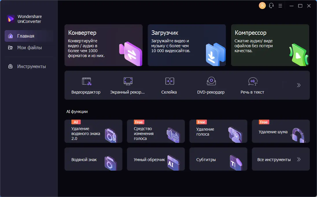 Программный интерфейс Wondershare UniConverter 14.1.15.171 (х64) Repack by elchupacabra [Multi Ru]