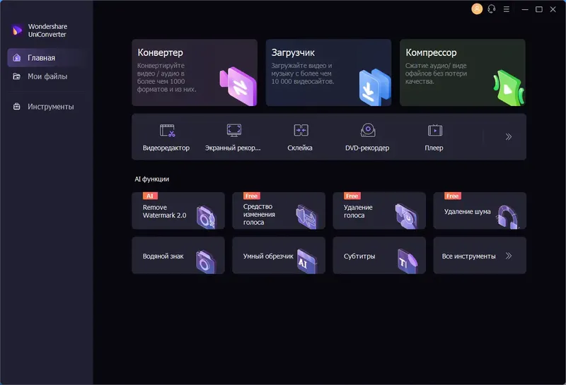 Программный интерфейс Wondershare UniConverter 14.1.1.77 (х64) Repack by elchupacabra [Multi Ru]
