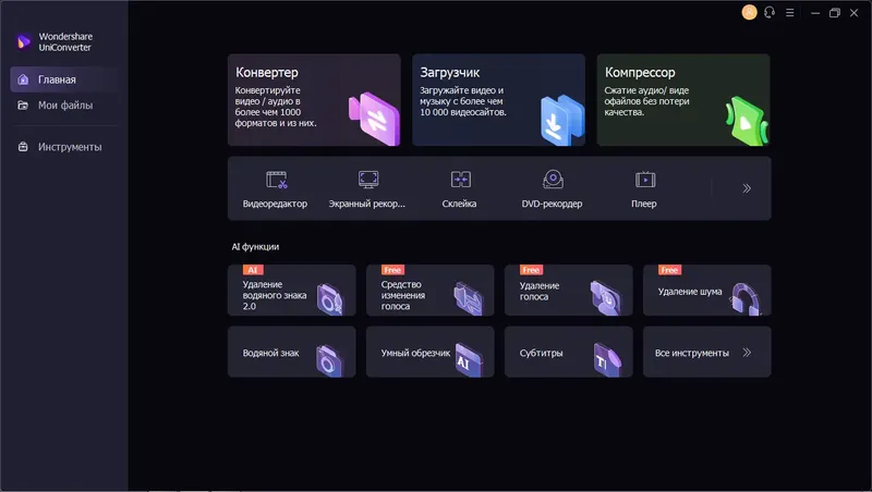 Программный интерфейс Wondershare UniConverter 14.1.4.99 (х64) Repack by elchupacabra[Multi Ru]