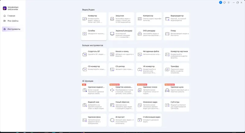 Программный интерфейс Wondershare UniConverter 14.1.7.118 (x64) Repack by OctaneS [Multi Ru]