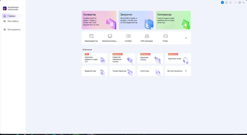 Программный интерфейс Wondershare UniConverter 14.1.8.121 (x64) RePack by OctaneS [Multi Ru]