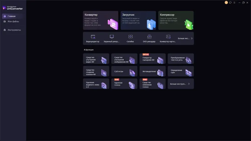 Программный интерфейс Wondershare UniConverter 15.5.10.97 RePack (& Portable) by elchupacabra [Multi Ru]