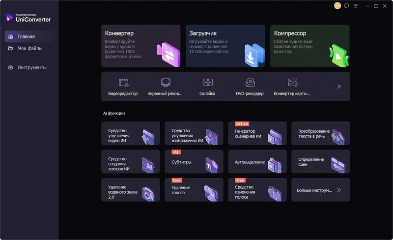 Программный интерфейс Wondershare UniConverter 15.5.8.70 RePack (& Portable) by elchupacabra [Multi Ru]