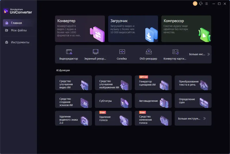 Программный интерфейс Wondershare UniConverter 15.5.9.86 RePack (& Portable) by elchupacabra [Multi Ru]