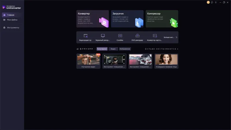 Программный интерфейс Wondershare UniConverter 15.6.0.19 RePack (& Portable) by elchupacabra [Multi Ru]