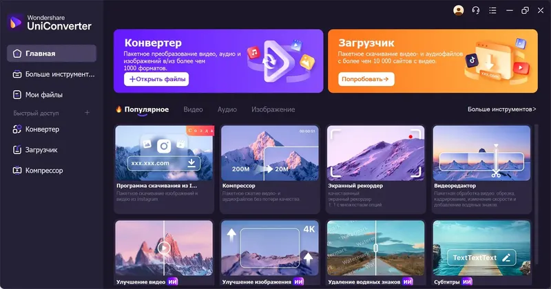 Программный интерфейс Wondershare UniConverter 16.2.5.144 RePack (& Portable) by elchupacabra [Multi Ru]