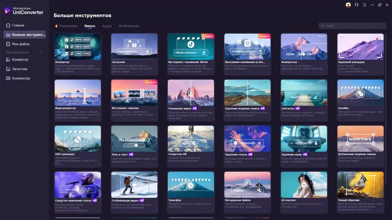 Программный интерфейс Wondershare UniConverter 16.4.2.194 RePack (& Portable) by elchupacabra [Multi Ru]