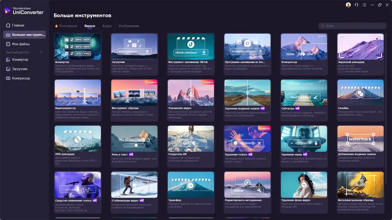 Программный интерфейс Wondershare UniConverter 16.5.6.303 RePack (& Portable) by elchupacabra [Multi Ru]