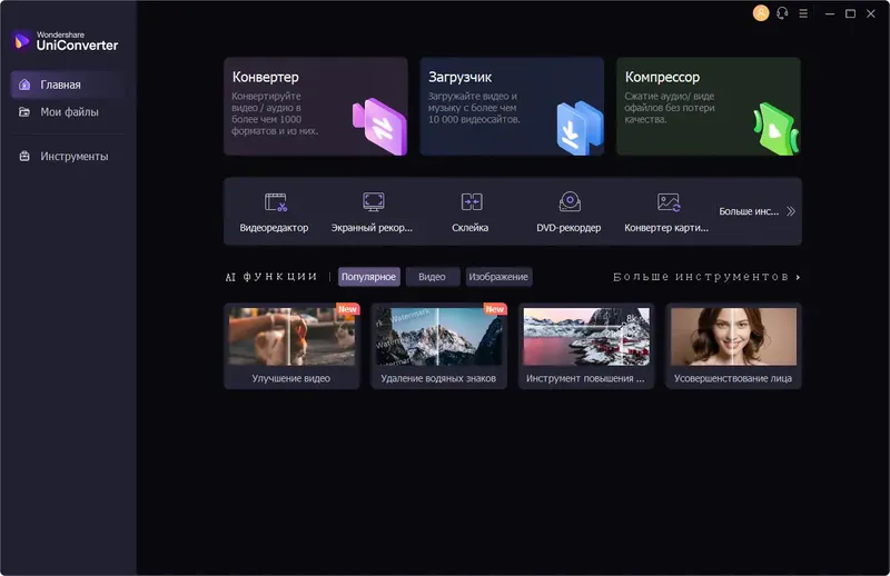 Программный интерфейс Wondershare UniConverter Ultimate 15.7.0.41 RePack (& Portable) by elchupacabra [Multi Ru]