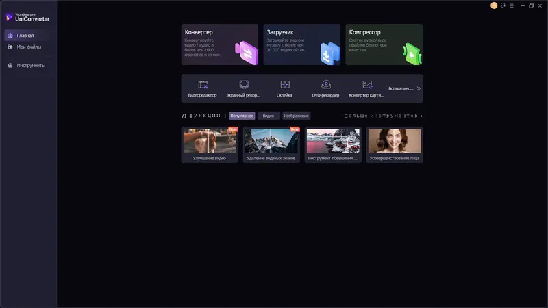 Программный интерфейс Wondershare UniConverter Ultimate 15.7.3.47 RePack (& Portable) by elchupacabra [Multi Ru]