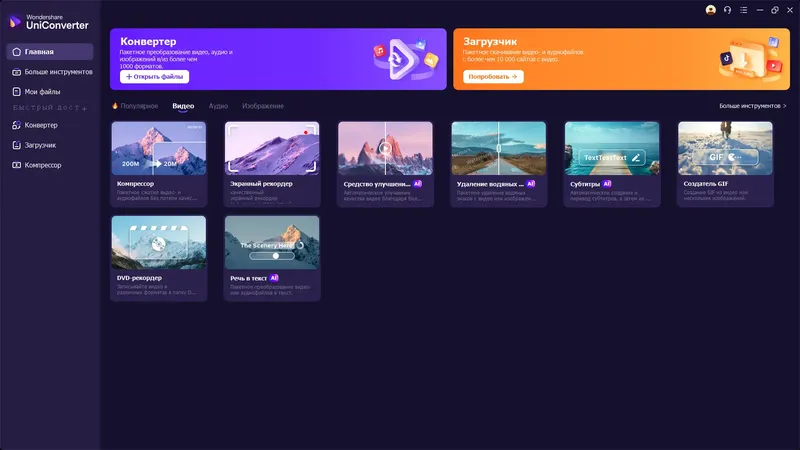 Программный интерфейс Wondershare UniConverter Ultimate 16.0.0.68 RePack by elchupacabra [Multi Ru]