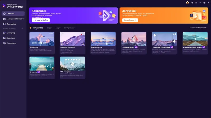 Программный интерфейс Wondershare UniConverter Ultimate 16.0.5.99 RePack by elchupacabra [Multi Ru]