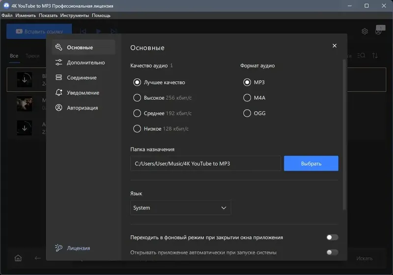 Установка 4K YouTube to MP3 5.4.3.0102 RePack (& Portable) by elchupacabra [Multi Ru]