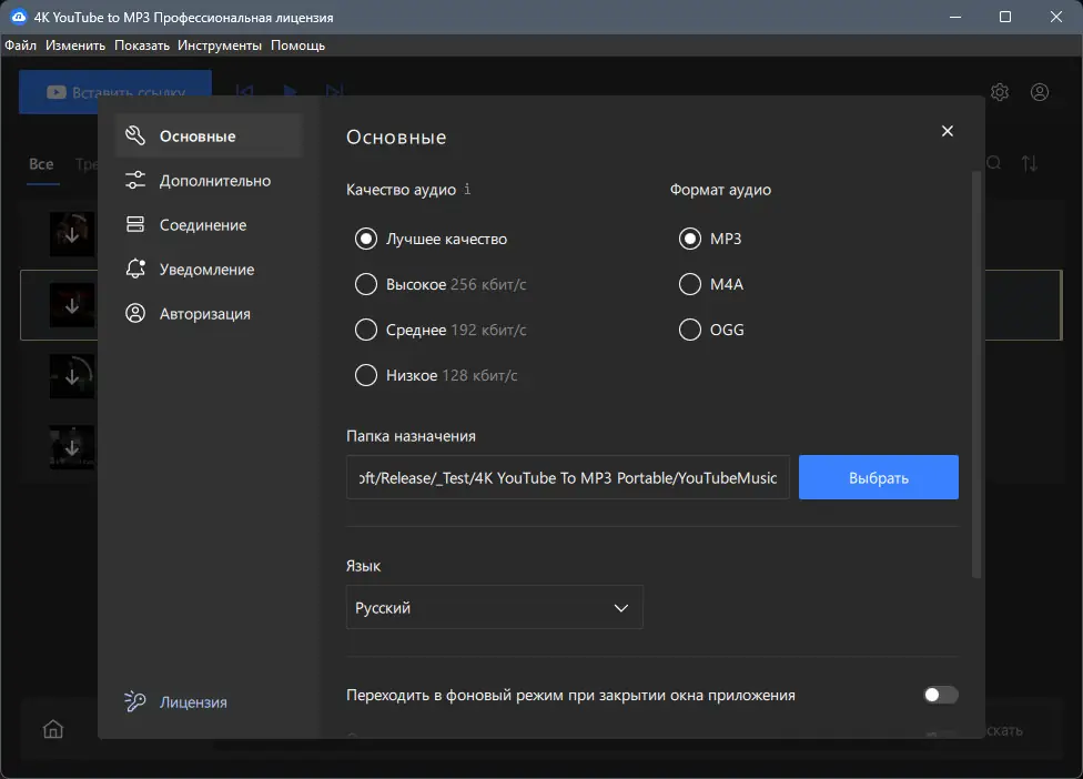 Установка 4K YouTube to MP3 5.5.1.0110 RePack (& Portable) by Dodakaedr [Multi Ru]