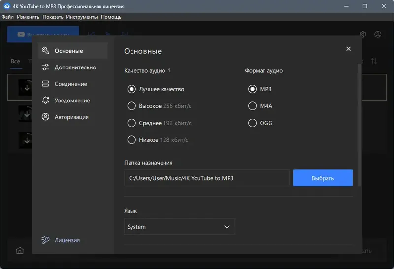 Установка 4K YouTube to MP3 5.5.1.0110 RePack (& Portable) by elchupacabra [Multi Ru]