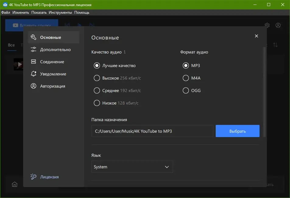 Установка 4K YouTube to MP3 5.5.3.0112 RePack (& Portable) by elchupacabra [Multi Ru]