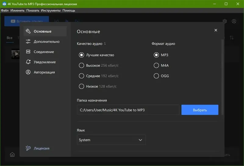 Установка 4K YouTube to MP3 5.5.5.0116 RePack (& Portable) by elchupacabra [Multi Ru]