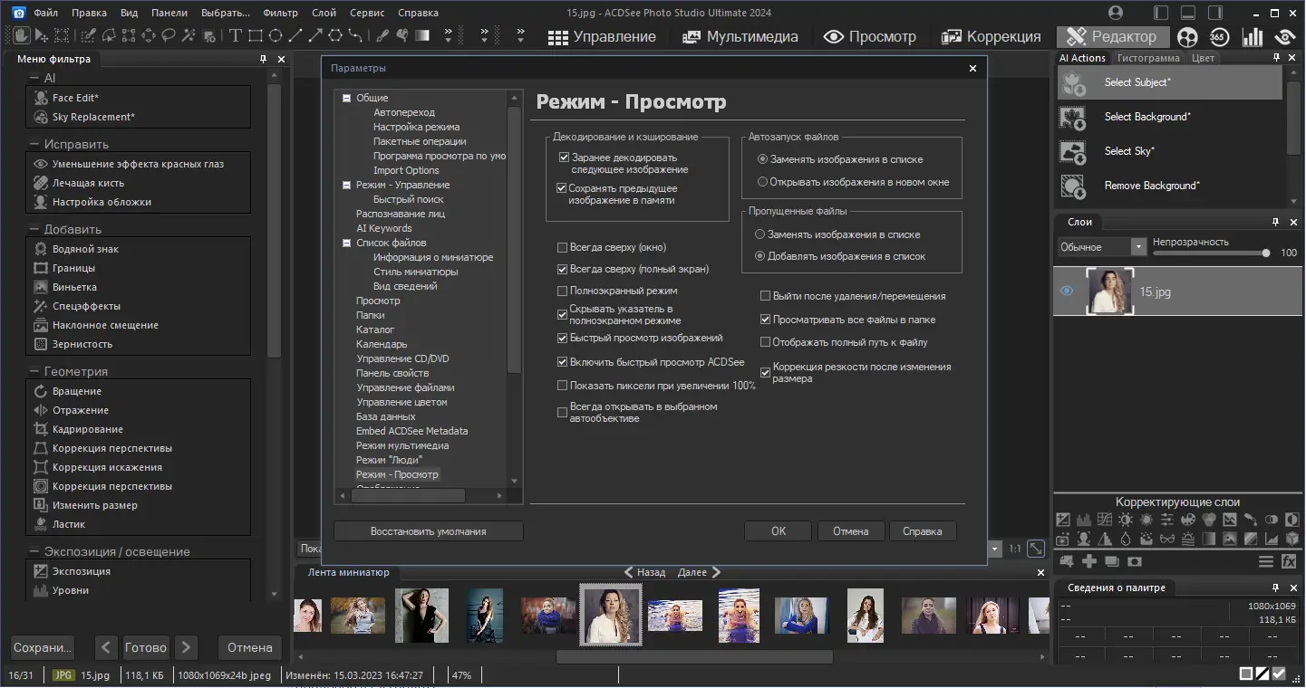 Установка ACDSee Photo Studio Ultimate 2024 17.0.2.3593 Full Lite RePack by KpoJIuK [Ru En]