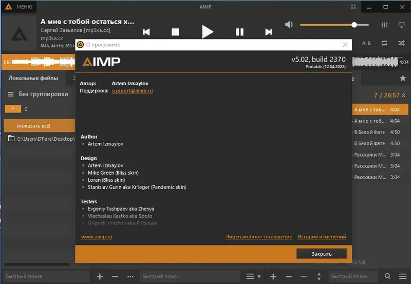 Установка AIMP 5.02 build 2370 RePack (& Portable) by elchupacabra [Multi Ru]