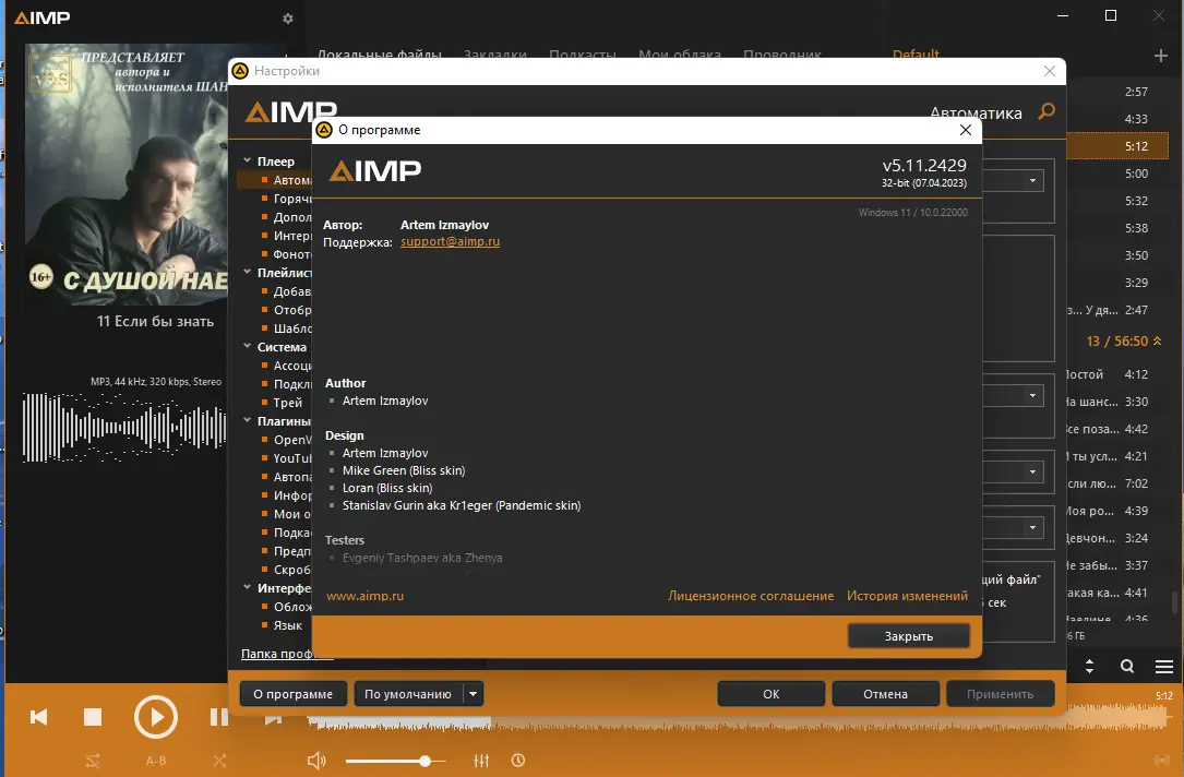 Установка AIMP 5.11 Build 2429 RePack (& Portable) by elchupacabra [Multi Ru]