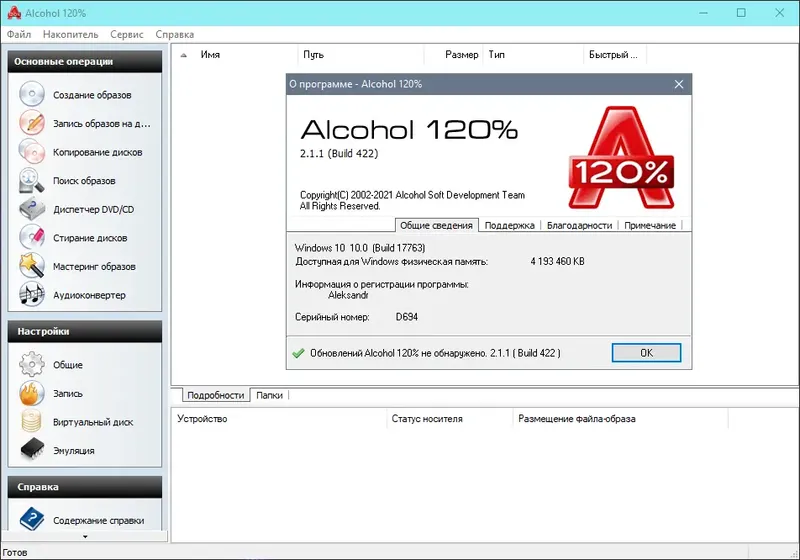 Установка Alcohol 120% 2.1.1 Build 2201 (2022) PC + RePack by KpoJIuK