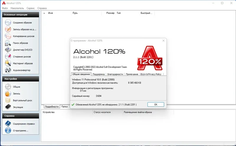 Установка Alcohol 120% 2.1.1 Build 2201 RePack by KpoJIuK [Multi Ru]